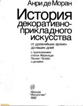 book История декоративно-прикладного искусства от древнейших времен до наших дней