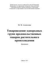 book Товароведение однородных групп продовольственных товаров растительного происхождения