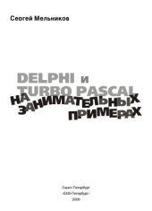 book Delphi и Turbo Pascal на занимательных примерах