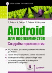 book Android для программистов. Создаем приложения