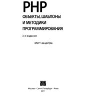 book PHP. Объекты, шаблоны и методики программирования. 3-е издание