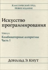 book Искусство программирования. Комбинаторные алгоритмы