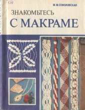 book Знакомьтесь с макраме