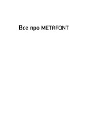 book Все про METAFONT