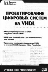 book Проектирование цифровых систем на VHDL