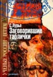 book Заговорившие таблички. Неугомонный