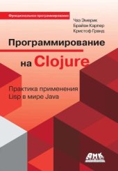 book Программирование на Clojure. Практика применения Lisp в мире Java