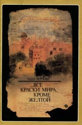 book Все краски мира кроме желтой