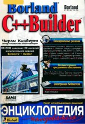 book Borland C++ Builder. Энциклопедия пользователя