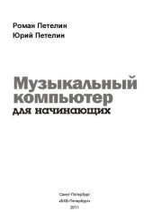 book Музыкальный компьютер для начинающих