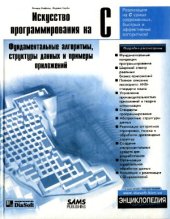 book Искусство программирования на C Фундаментальные алгоритмы, структуры данных и примеры приложений