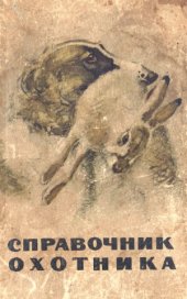 book Справочник охотника