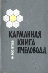 book Карманная книга пчеловода