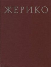 book Теодор Жерико 1791-1824