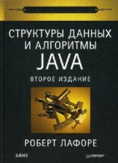 book Структуры данных и алгоритмы в Java