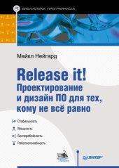 book Release it! Проектирование и дизайн ПО для тех, кому не все равно