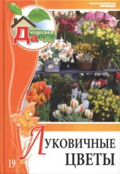 book Луковичные цветы