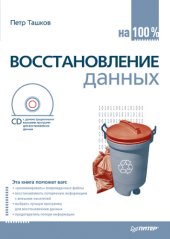 book Восстановление данных на 100%