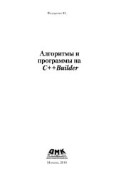 book Алгоритмы и программы на C++ Builder
