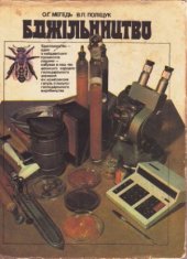 book Бджільництво
