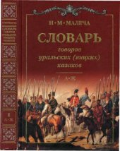 book Словарь говоров уральских (яицких) казаков