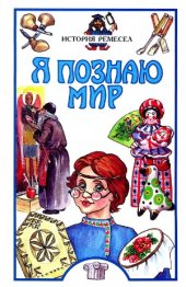 book Я познаю мир. История ремесел