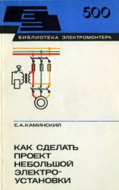 book Как сделать проект небольшой электроустановки