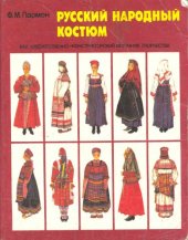 book Русский народный костюм как художественно-конструкторский источник творчества