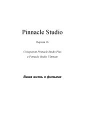 book Pinnacle Studio 16. Руководство пользователя