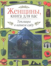 book Теплицы в вашем саду