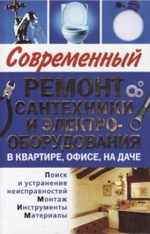 book Современный ремонт сантехники и электрооборудования