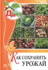 book Как сохранить урожай