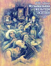 book Музыкальная культура осетин