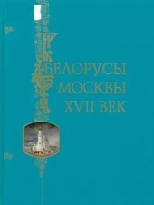 book Белорусы Москвы. XVII век