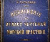 book Объяснение к атласу чертежей морской практики