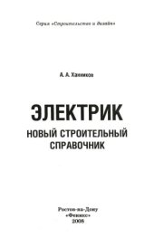 book Электрик. Новый строительный справочник