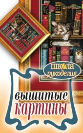 book Вышитые картины