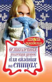 book Великолепная коллекция узоров для вязания на спицах