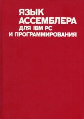 book Язык Ассемблера для IBM PC и программирования