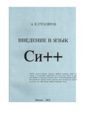 book Введение в язык Си++