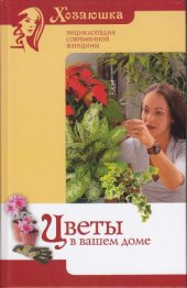 book Цветы в вашем доме