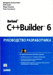 book Borland C++ Builder 6. Руководство разработчика