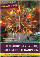 book Снежинки из бусин, бисера и стекляруса.