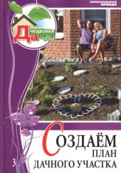 book Создаём план дачного участка