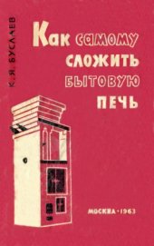 book Как самому сложить бытовую печь