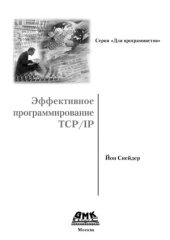 book Эффективное программирование TCPIP