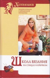 book Школа вязания на спицах и крючком