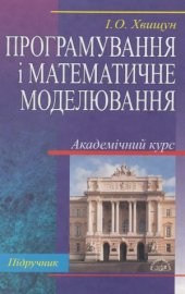 book Програмування і математичне моделювання