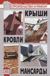 book Крыши, кровли, мансарды