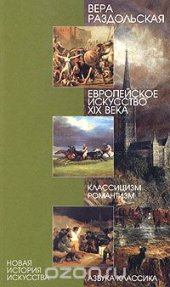 book Европейское искусство XIX века. Классицизм, романтизм